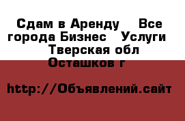 Сдам в Аренду  - Все города Бизнес » Услуги   . Тверская обл.,Осташков г.